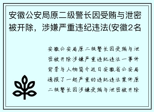 安徽公安局原二级警长因受贿与泄密被开除，涉嫌严重违纪违法(安徽2名公安干部被提起公诉)