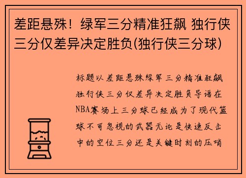 差距悬殊！绿军三分精准狂飙 独行侠三分仅差异决定胜负(独行侠三分球)