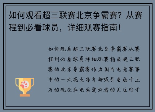 如何观看超三联赛北京争霸赛？从赛程到必看球员，详细观赛指南！