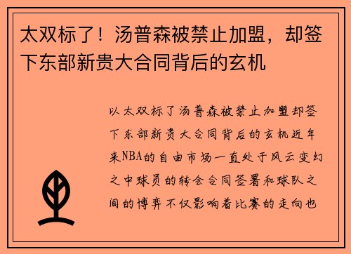 太双标了！汤普森被禁止加盟，却签下东部新贵大合同背后的玄机