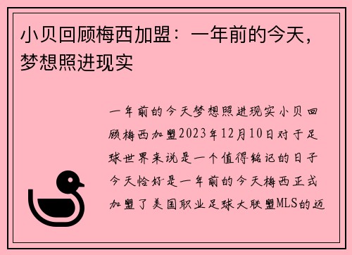 小贝回顾梅西加盟：一年前的今天，梦想照进现实