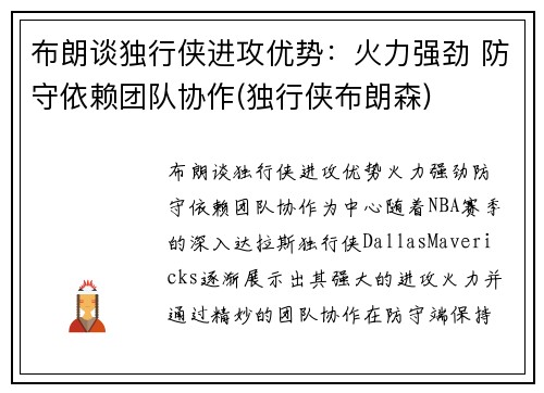 布朗谈独行侠进攻优势：火力强劲 防守依赖团队协作(独行侠布朗森)