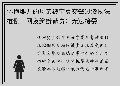 怀抱婴儿的母亲被宁夏交警过激执法推倒，网友纷纷谴责：无法接受