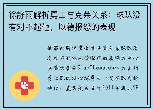 徐静雨解析勇士与克莱关系：球队没有对不起他，以德报怨的表现