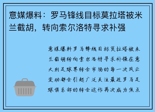 意媒爆料：罗马锋线目标莫拉塔被米兰截胡，转向索尔洛特寻求补强