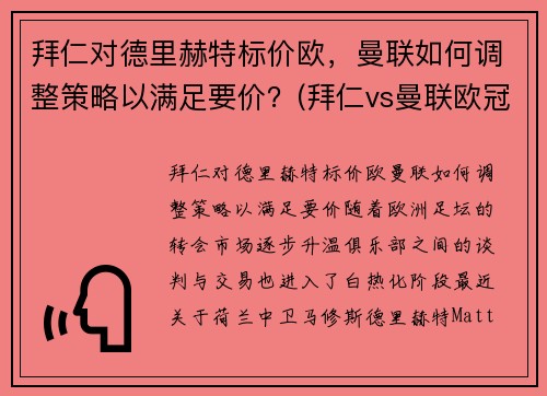 拜仁对德里赫特标价欧，曼联如何调整策略以满足要价？(拜仁vs曼联欧冠)