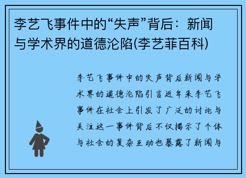 李艺飞事件中的“失声”背后：新闻与学术界的道德沦陷(李艺菲百科)