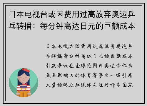 日本电视台或因费用过高放弃奥运乒乓转播：每分钟高达日元的巨额成本引发争议