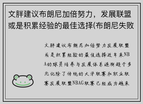 文胖建议布朗尼加倍努力，发展联盟或是积累经验的最佳选择(布朗尼失败)