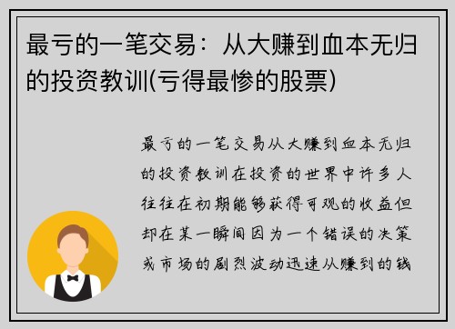 最亏的一笔交易：从大赚到血本无归的投资教训(亏得最惨的股票)