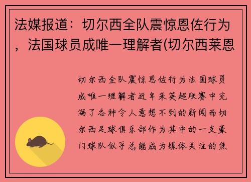 法媒报道：切尔西全队震惊恩佐行为，法国球员成唯一理解者(切尔西莱恩)