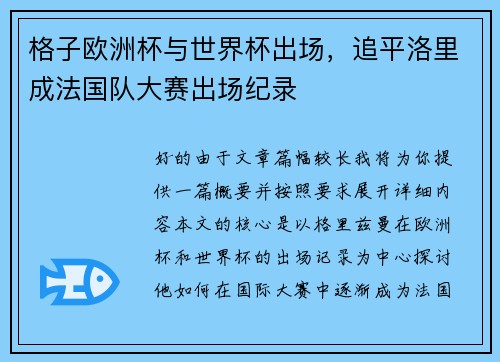 格子欧洲杯与世界杯出场，追平洛里成法国队大赛出场纪录