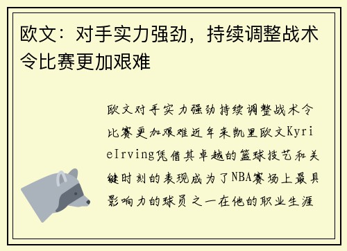 欧文：对手实力强劲，持续调整战术令比赛更加艰难