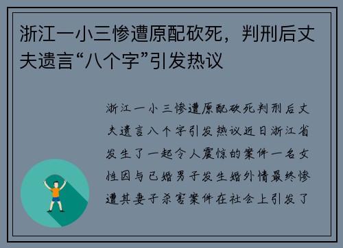 浙江一小三惨遭原配砍死，判刑后丈夫遗言“八个字”引发热议