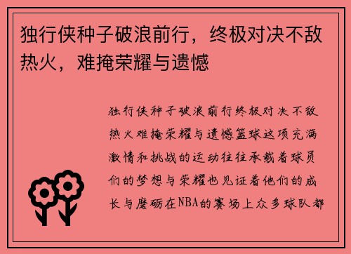 独行侠种子破浪前行，终极对决不敌热火，难掩荣耀与遗憾