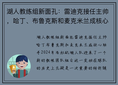 湖人教练组新面孔：雷迪克接任主帅，哈丁、布鲁克斯和麦克米兰成核心助手