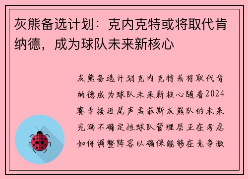 灰熊备选计划：克内克特或将取代肯纳德，成为球队未来新核心