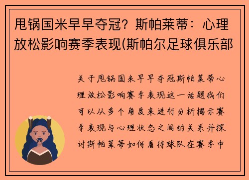 甩锅国米早早夺冠？斯帕莱蒂：心理放松影响赛季表现(斯帕尔足球俱乐部)