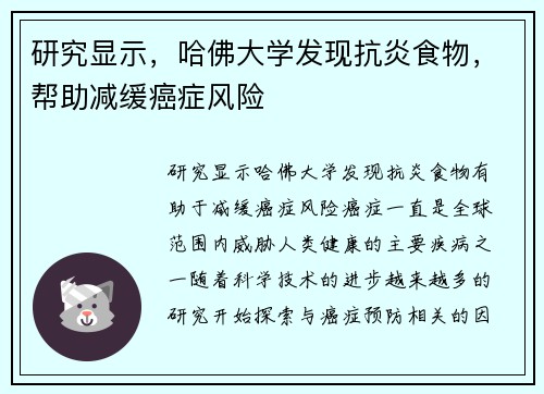 研究显示，哈佛大学发现抗炎食物，帮助减缓癌症风险