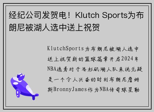 经纪公司发贺电！Klutch Sports为布朗尼被湖人选中送上祝贺