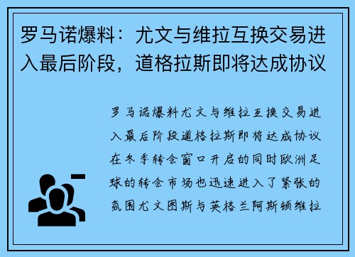 罗马诺爆料：尤文与维拉互换交易进入最后阶段，道格拉斯即将达成协议