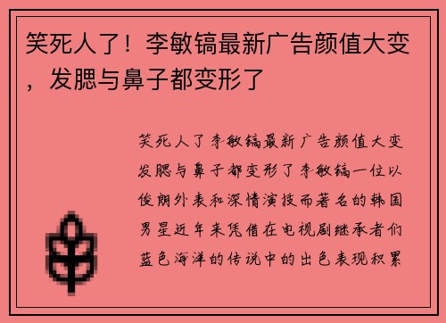 笑死人了！李敏镐最新广告颜值大变，发腮与鼻子都变形了