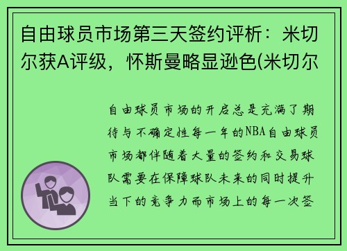 自由球员市场第三天签约评析：米切尔获A评级，怀斯曼略显逊色(米切尔ncaa)