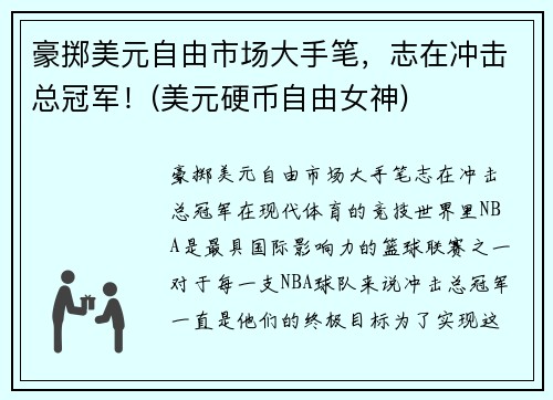 豪掷美元自由市场大手笔，志在冲击总冠军！(美元硬币自由女神)