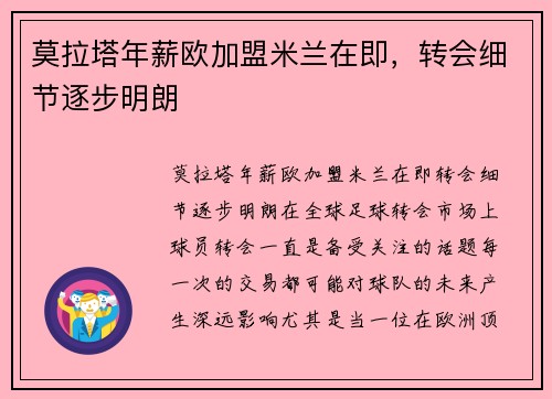 莫拉塔年薪欧加盟米兰在即，转会细节逐步明朗