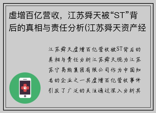 虚增百亿营收，江苏舜天被“ST”背后的真相与责任分析(江苏舜天资产经营有限公司)