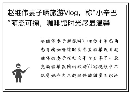赵继伟妻子晒旅游Vlog，称“小辛巴”萌态可掬，咖啡馆时光尽显温馨