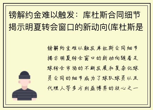 镑解约金难以触发：库杜斯合同细节揭示明夏转会窗口的新动向(库杜斯是什么意思)