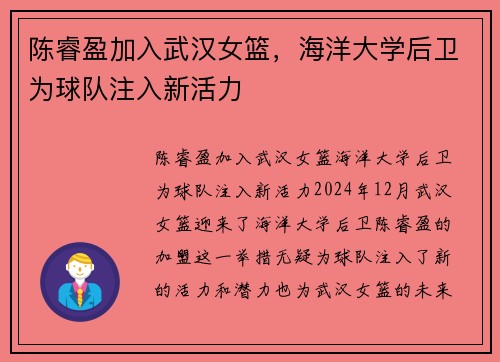 陈睿盈加入武汉女篮，海洋大学后卫为球队注入新活力