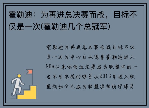 霍勒迪：为再进总决赛而战，目标不仅是一次(霍勒迪几个总冠军)