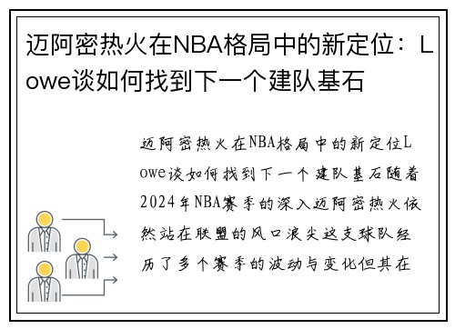 迈阿密热火在NBA格局中的新定位：Lowe谈如何找到下一个建队基石