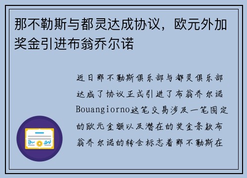 那不勒斯与都灵达成协议，欧元外加奖金引进布翁乔尔诺
