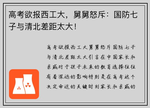 高考欲报西工大，舅舅怒斥：国防七子与清北差距太大！