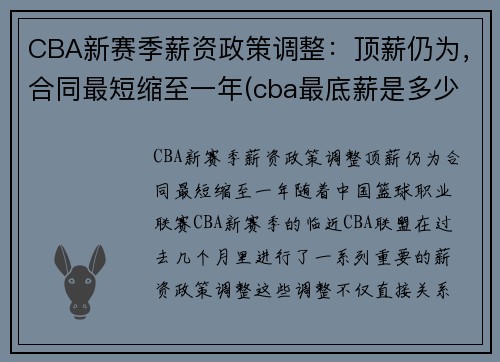 CBA新赛季薪资政策调整：顶薪仍为，合同最短缩至一年(cba最底薪是多少钱)