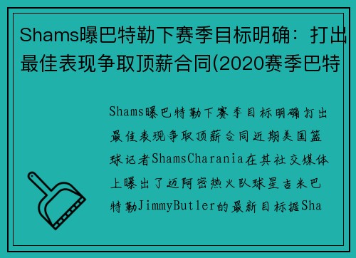 Shams曝巴特勒下赛季目标明确：打出最佳表现争取顶薪合同(2020赛季巴特勒在哪个队)
