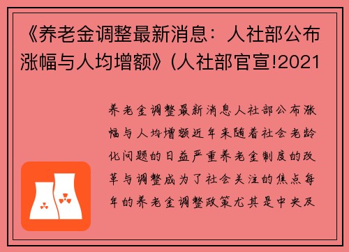 《养老金调整最新消息：人社部公布涨幅与人均增额》(人社部官宣!2021年养老金上涨5%!)