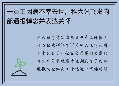 一员工因病不幸去世，科大讯飞发内部通报悼念并表达关怀