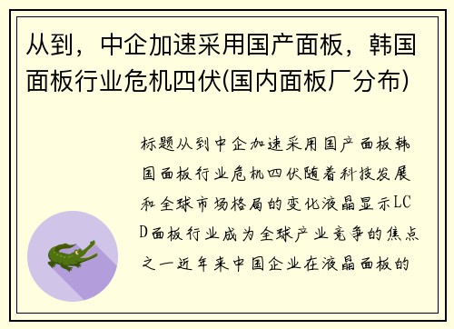 从到，中企加速采用国产面板，韩国面板行业危机四伏(国内面板厂分布)