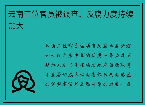 云南三位官员被调查，反腐力度持续加大