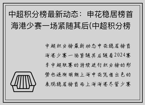 中超积分榜最新动态：申花稳居榜首 海港少赛一场紧随其后(中超积分榜完整版2021)
