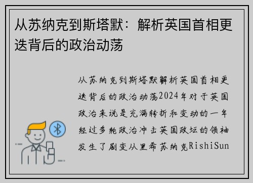 从苏纳克到斯塔默：解析英国首相更迭背后的政治动荡