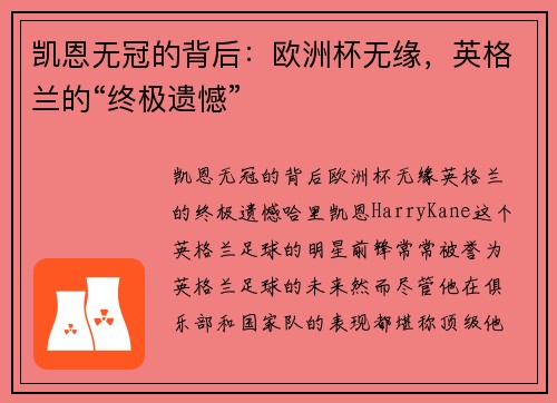 凯恩无冠的背后：欧洲杯无缘，英格兰的“终极遗憾”