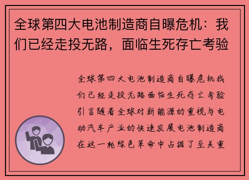 全球第四大电池制造商自曝危机：我们已经走投无路，面临生死存亡考验