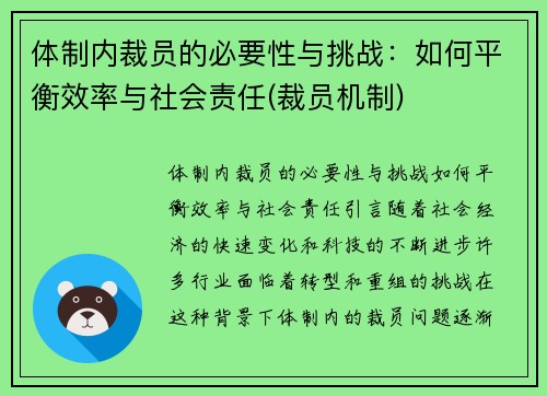 体制内裁员的必要性与挑战：如何平衡效率与社会责任(裁员机制)