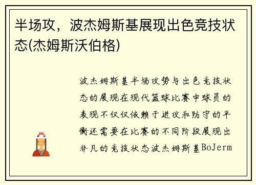 半场攻，波杰姆斯基展现出色竞技状态(杰姆斯沃伯格)