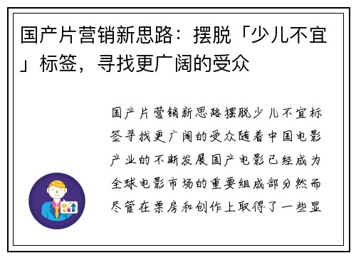 国产片营销新思路：摆脱「少儿不宜」标签，寻找更广阔的受众